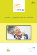 مرور با تست سلامت دهان و دندانپزشکی اجتماعی